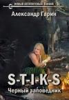 Александр Олегович Гарин - S-T-I-K-S. Черный заповедник
