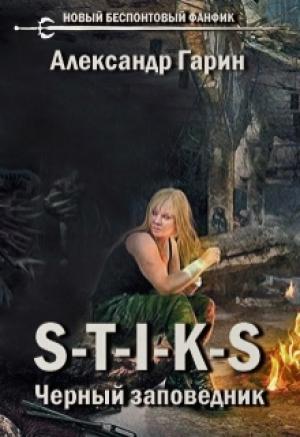 Обложка книги «S-T-I-K-S. Черный заповедник» — Александр Олегович Гарин