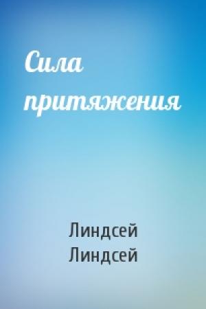 Обложка книги «Сила притяжения» — Ивонн Линдсей