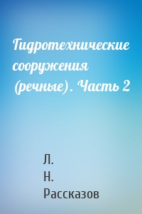 Гидротехнические сооружения (речные). Часть 2