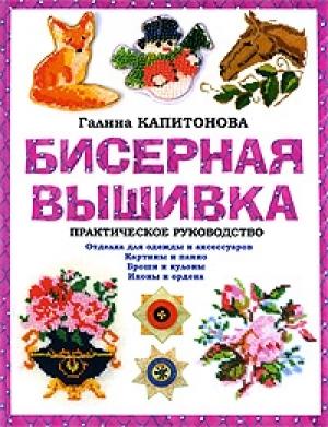 Обложка книги «Бисерная вышивка: Практическое руководство» — Галина Капитонова