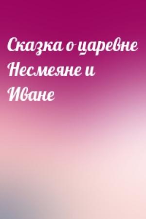 Обложка книги «Сказка о царевне Несмеяне и Иване»