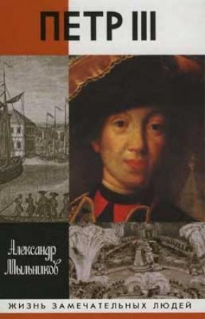 Обложка книги «Петр III» — Александр Мыльников