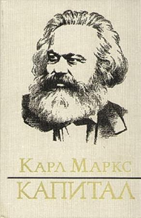 Обложка книги «Капитал» — Карл Маркс
