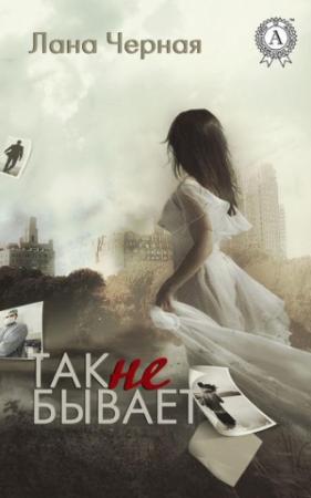 Обложка книги «Так не бывает» — Лана Черная