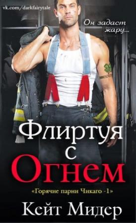 Обложка книги «Флиртуя с огнем» — Кейт Мидер