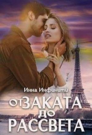 Обложка книги «От заката до рассвета» — Инна Инфинити