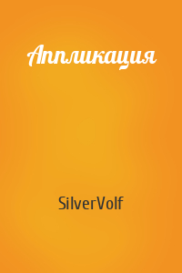 SilverVolf - Аппликация