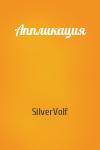 SilverVolf - Аппликация