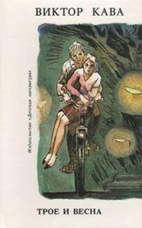 Обложка книги «Трое и весна» — Виктор Кава