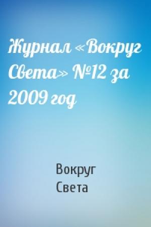 Обложка книги «Журнал «Вокруг Света» №12 за 2009 год» — Вокруг Света