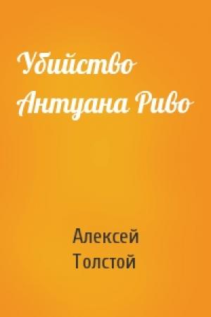 Обложка книги «Убийство Антуана Риво» — Алексей Толстой