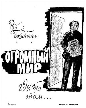 Обложка книги «Огромный мир где-то там...» — Рэй Брэдбери