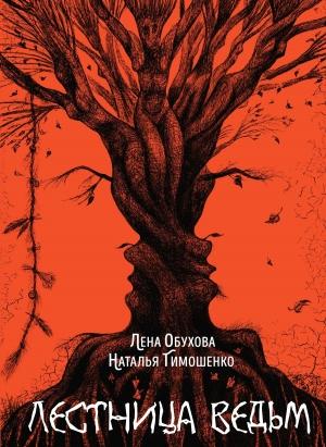 Обложка книги «Лестница ведьм» — Лена Александровна Обухова, Наталья Тимошенко