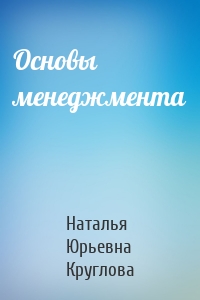 Основы менеджмента