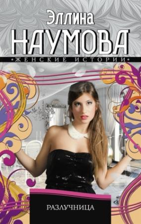 Обложка книги «Разлучница» — Эллина Наумова