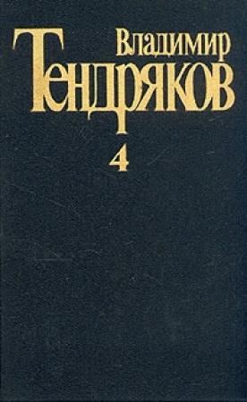 Обложка книги «Кончина» — Владимир Тендряков
