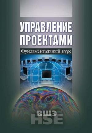 Обложка книги «Управление проектами. Фундаментальный курс»