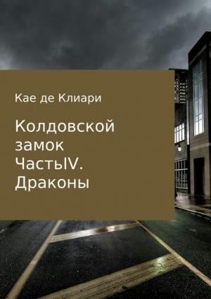 Обложка книги «Драконы» — Кае де Клиари