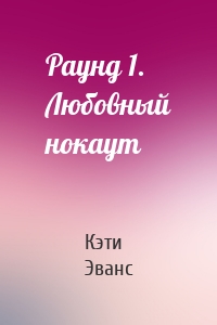 Раунд 1. Любовный нокаут