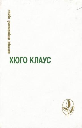 Обложка книги «Избранное: Сборник» — Хюго Клаус