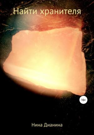 Обложка книги «Найти хранителя» — Нина Дианина