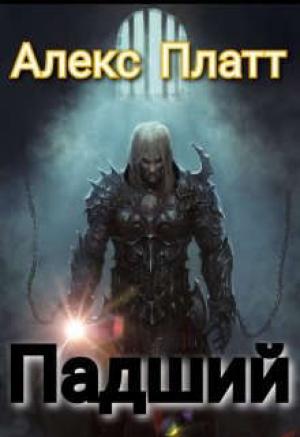 Обложка книги «Падший» — Алекс Платт