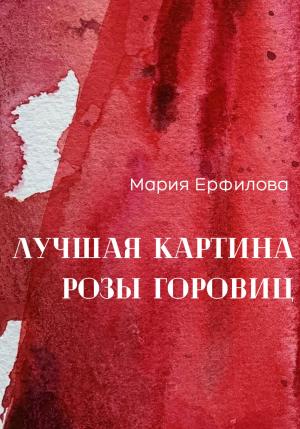 Обложка книги «Лучшая картина Розы Горовиц» — Мария Ерфилова