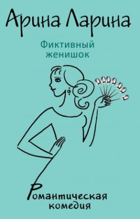 Обложка книги «Фиктивный женишок» — Арина Ларина