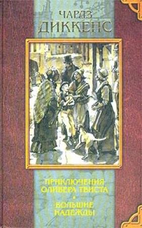 Обложка книги «Большие надежды» — Чарльз Диккенс