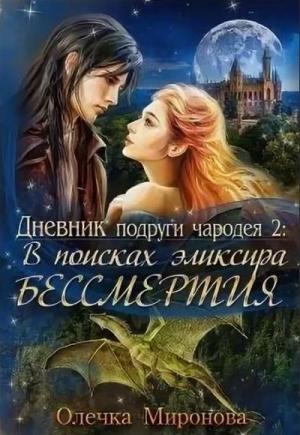 Обложка книги «В поисках эликсира бессмертия» — Олечка Миронова