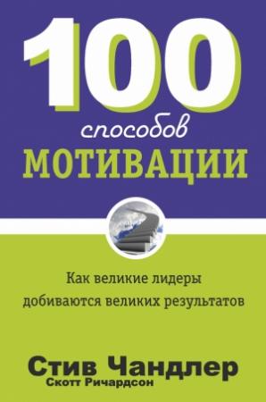 Обложка книги «100 способов мотивации» — Стив Чандлер, Скотт Ричардсон