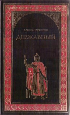 Обложка книги «Державный» — Александр Сегень