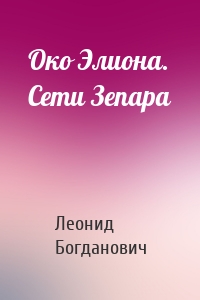 Око Элиона. Сети Зепара