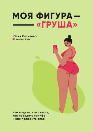 Обложка книги «Моя фигура – «груша»» — Юлия Сагитова