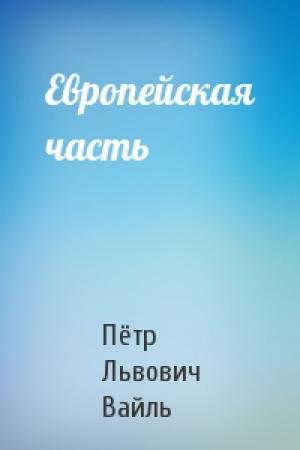 Обложка книги «Европейская часть» — Пётр Львович Вайль