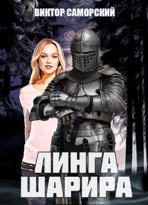 Обложка книги «Линга Шарира. Третье возрождение Феникса» — Виктор Саморский