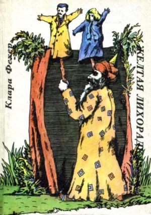Обложка книги «Желтая лихорадка» — Клара Фехер