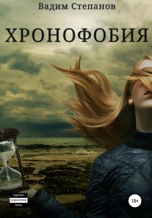 Обложка книги «Хронофобия» — Вадим Степанов