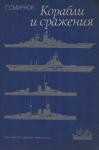 Герман Смирнов - Корабли и сражения
