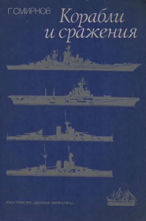 Обложка книги «Корабли и сражения» — Герман Смирнов