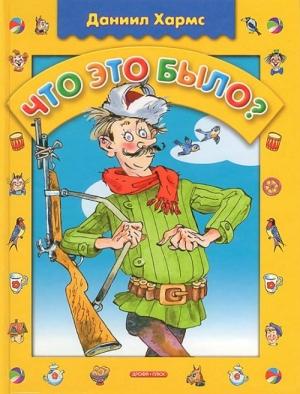 Обложка книги «Что это было?» — Даниил Хармс