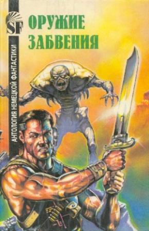 Обложка книги «Оружие забвения. Антология немецкой фантастики» — Кларк Дарлтон, Герберт Франке, Карл Херберт Шеер