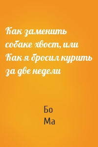 Как заменить собаке хвост, или Как я бросил курить за две недели