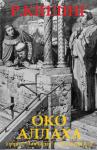 Редьярд Джозеф Киплинг - Око Аллаха