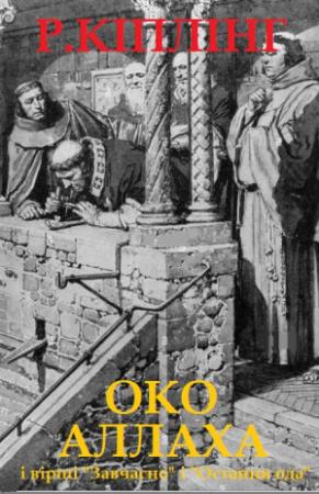 Обложка книги «Око Аллаха» — Редьярд Джозеф Киплинг