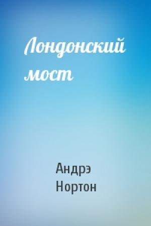 Обложка книги «Лондонский мост» — Андрэ Нортон