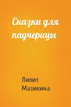 Обложка книги «Сказки для падчерицы» — Лилит Мазикина