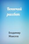 Владимир Моисеев - Вонючий рассвет
