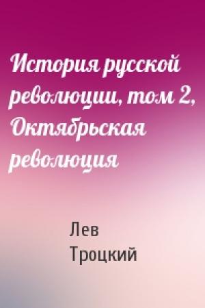 Обложка книги «История русской революции, том 2, Октябрьская революция» — Лев Троцкий